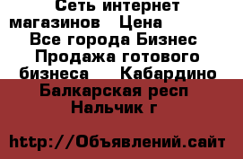 Сеть интернет магазинов › Цена ­ 30 000 - Все города Бизнес » Продажа готового бизнеса   . Кабардино-Балкарская респ.,Нальчик г.